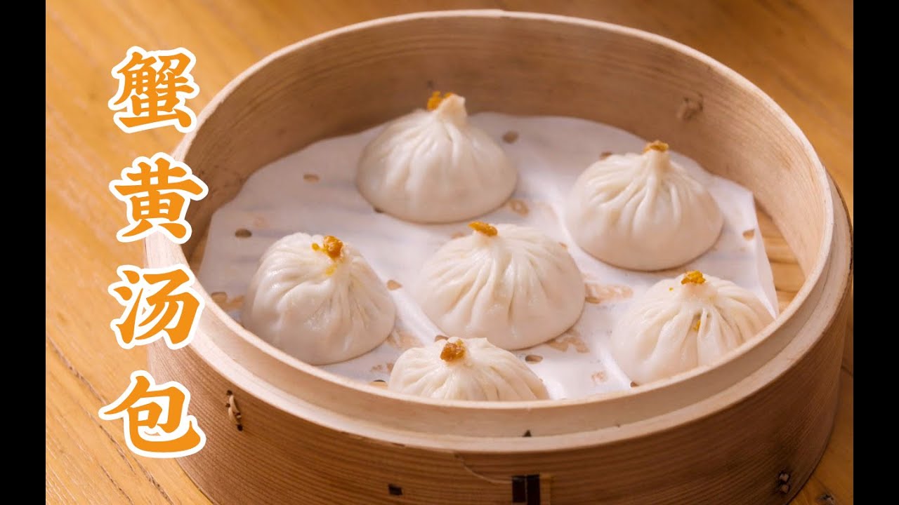 國家級面點師用一口爆汁的【蟹黃湯包】，征服妳的胃和心！