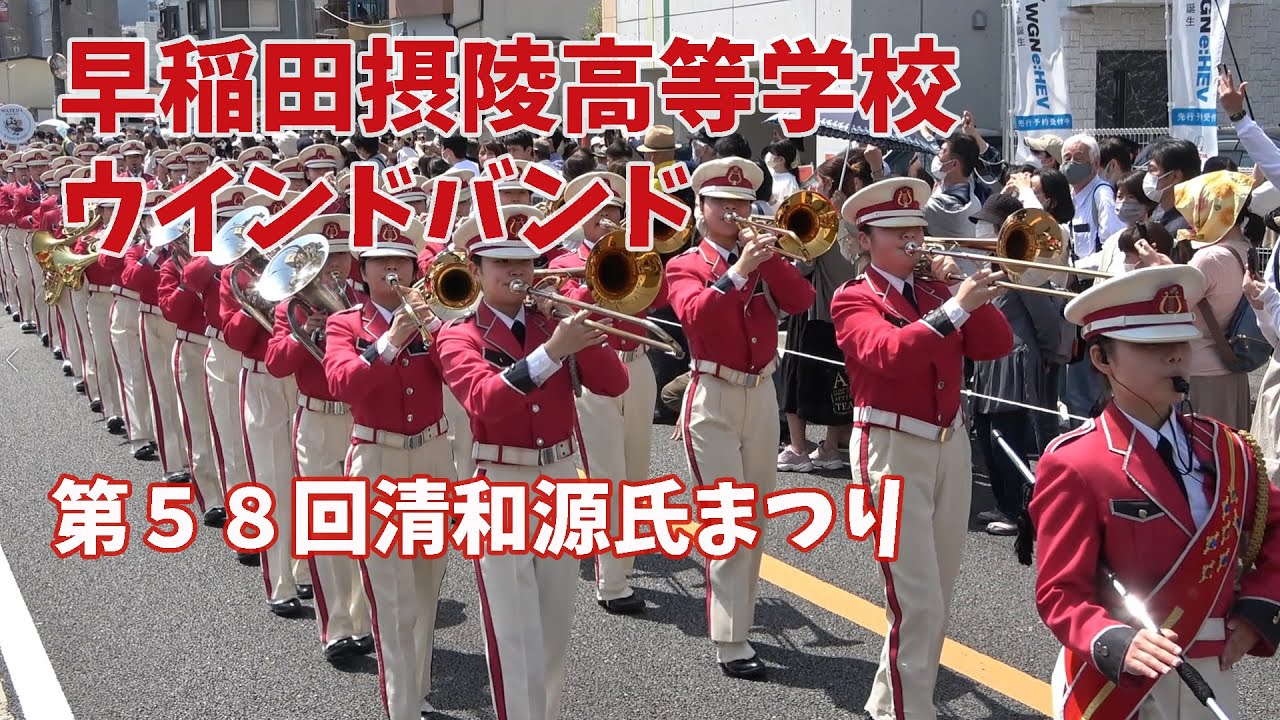 早稲田摂陵高等学校 ウインドバンド＠第５８回清和源氏まつり