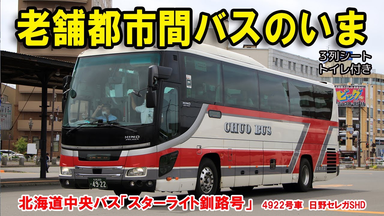 【高速バス「スターライト釧路号」】老舗都市間バスで夜の高速道路を釧路から札幌まで移動してみました