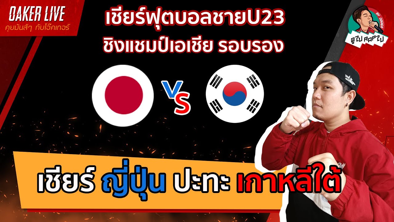 🔴Live สด เชียร์ฟุตบอลชายU23 ชิงแชมป์เอเชีย รอบอรอง : ญี่ปุ่น ปะทะ เกาหลีใต้