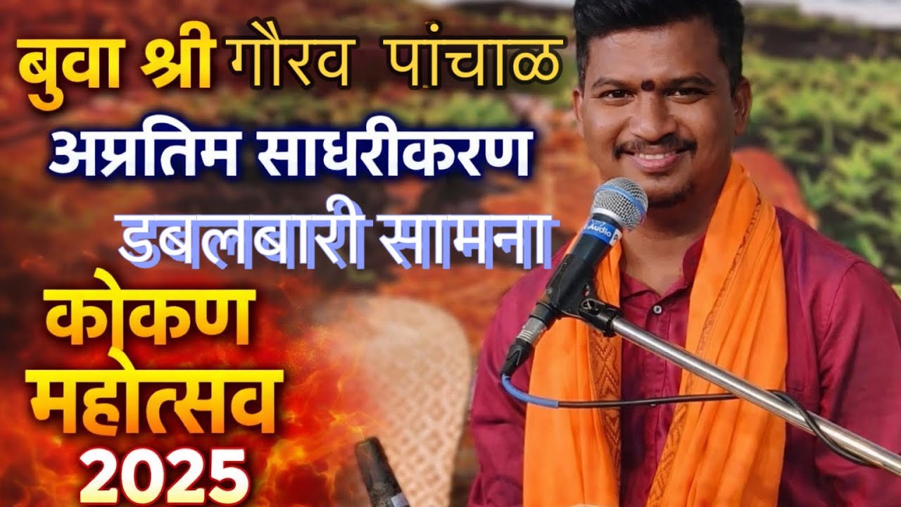 कोकण महोत्सव २०२५ डोंबिवली बुवा -गौरव पांचाळ डबलबारी अप्रतिम साधरीकरण #music #devotionalsong #song 