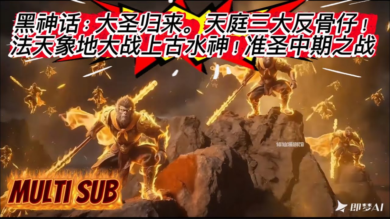 大合集 1-10 | 黑神话：大圣归来。天庭三大反骨仔！法天象地大战上古水神！准圣中期之战！ #黑神话 #齐天大圣 #AI新春游园会 #AI创作浪潮计划