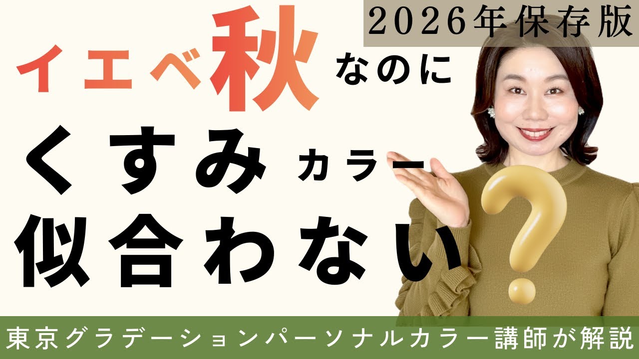 【イエベ秋】なのに【くすみ】が似合わない理由をプロが解説【保存版】