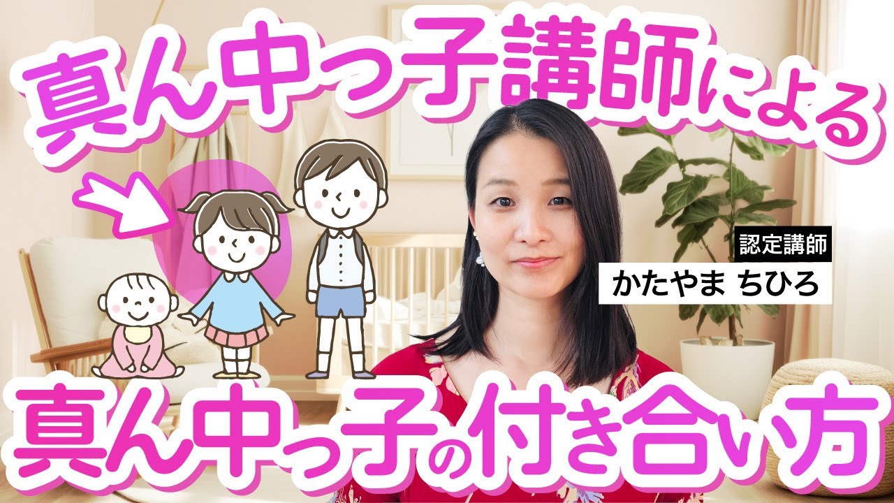 【貴重な存在】中間子の特徴と思考の癖_認定講師かたやまちひろ