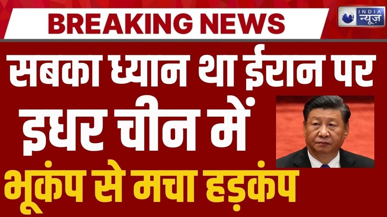 China Earthquake Breaking: चीन में भूकंप से हिली धरती, कई इलाकों में महसूस हुए झटके | World News