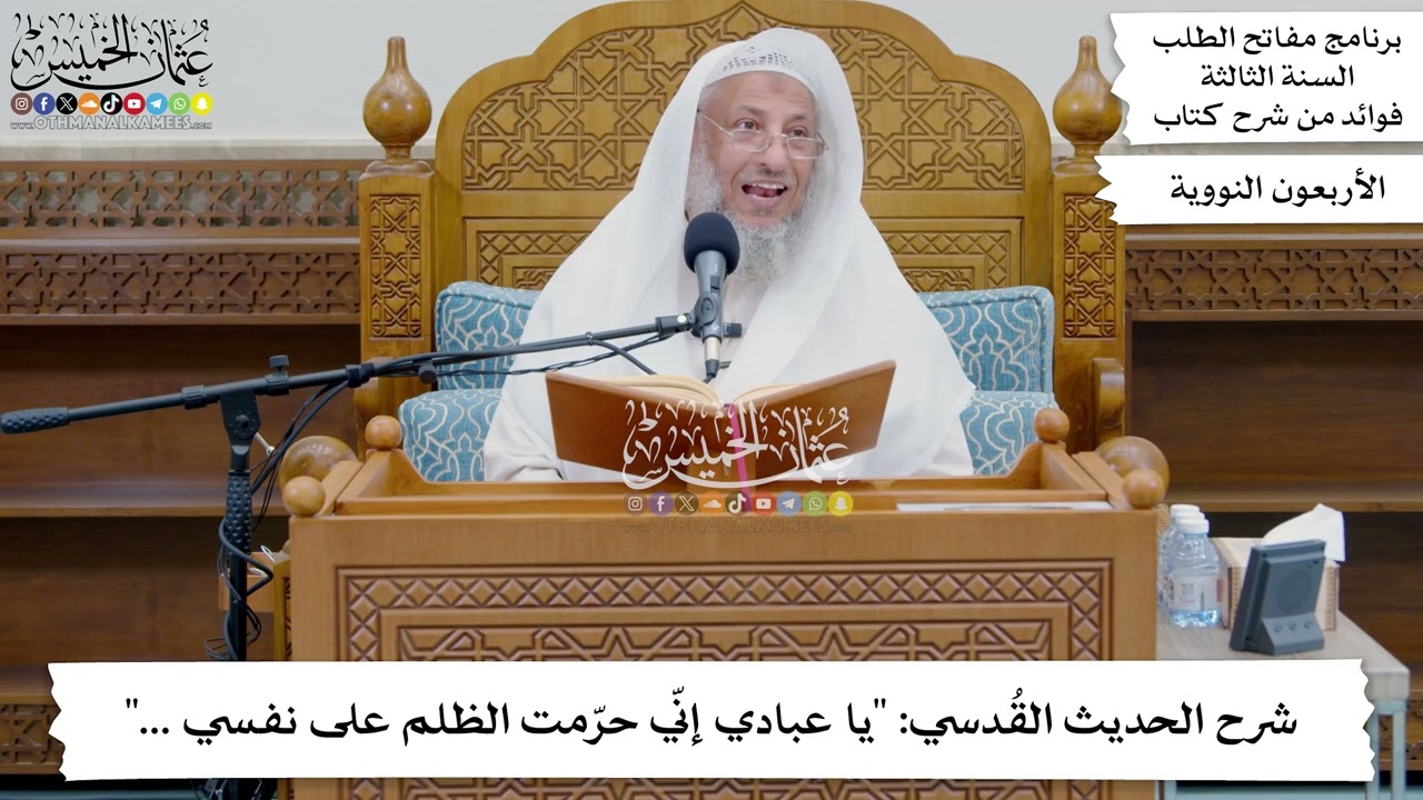 177 - شرح الحديث القُدسي (يا عبادي إنّي حرّمت الظلم على نفسي ...) - عثمان الخميس