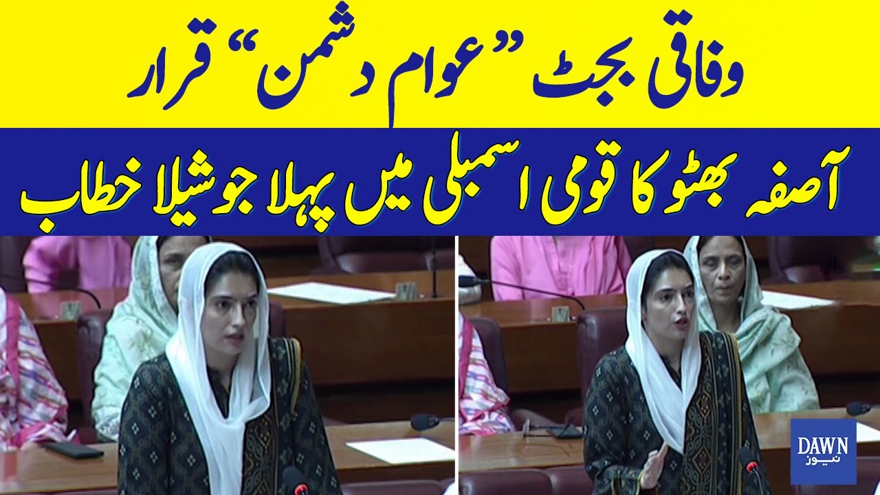 Asifa Bhutto's First Historical Speech In National Assembly | Resemblance to Benazir | Dawn News