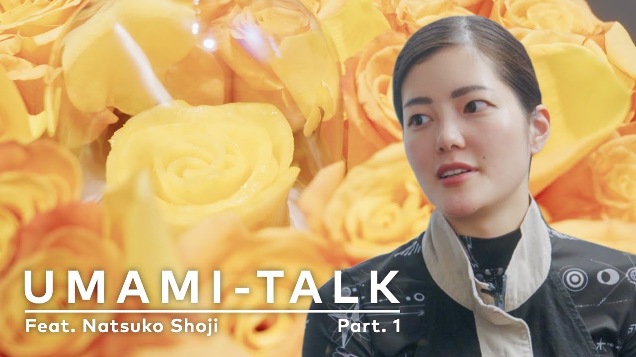 【2022アジアのベストレストラン50で最優秀女性シェフ賞を獲得した 代々木上原été 庄司夏子の自分の料理とは？】UMAMI-TALK 庄司夏子氏 Part. 1