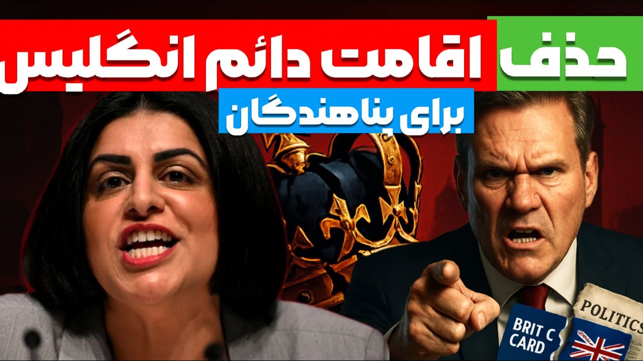 5 حقیقت مهم در مورد قوانین  پناهندگی در انگلیس, آیا 20 سال می‌مانند؟