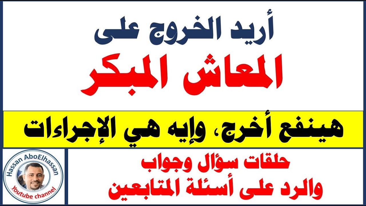 أريد الخروج على المعاش المبكر ولا أعرف الإجراءات I سؤال وجواب #Hassan_Abo_Elhassan