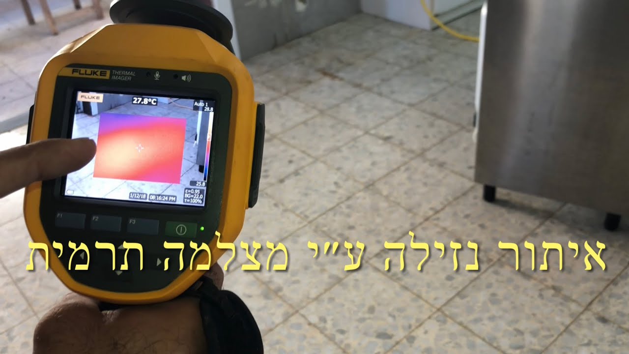 ‏איתור נזילה ע״י מצלמה ‏תרמית, תיקון פיצוץ בצנרת מים חמים בריצפה קובי שירותי אינסטלציה 0545349322