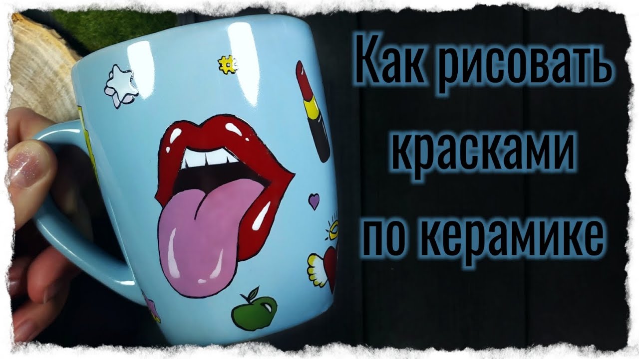 Роспись посуды красками по керамике