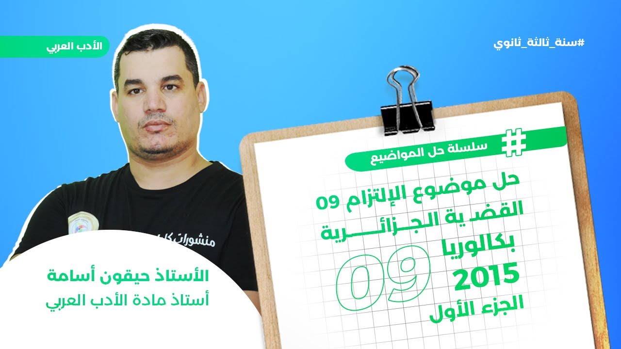 الالتزام 9 || القضية الجزائرية || بكالوريا 2015 | جميع الشعب || حل مفصل بالسبورة | الجزء 1 😍