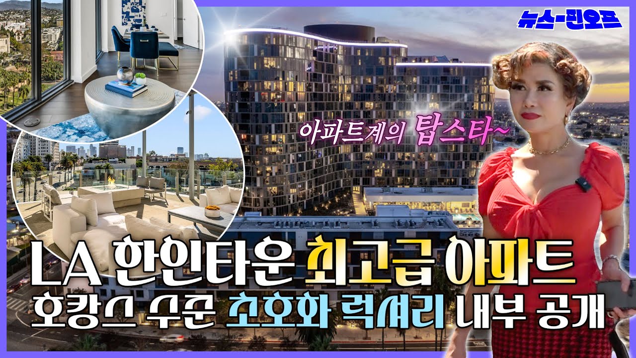 LA한인타운 최고급 아파트✨ 호캉스 수준 초호화 럭셔리 내부 공개 [뉴스핀 Ep.6]