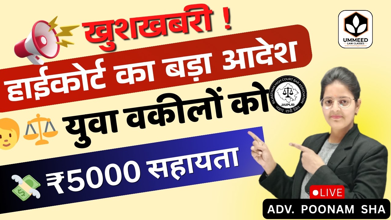 ⚖️ जूनियर वकीलों  के लिए खुशखबरी! 😱 ₹5000 सहायता | हाईकोर्ट का बड़ा आदेश Latest Update 2026
