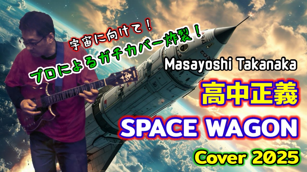 高中正義 / SPACE WAGON Cover masayoshi takanaka