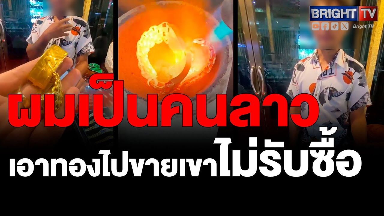 หนุ่มเอาทองลาว 99.99% มาขาย ไปขายมาแล้ว 3 ที่ไม่มีคนรับซื้อ