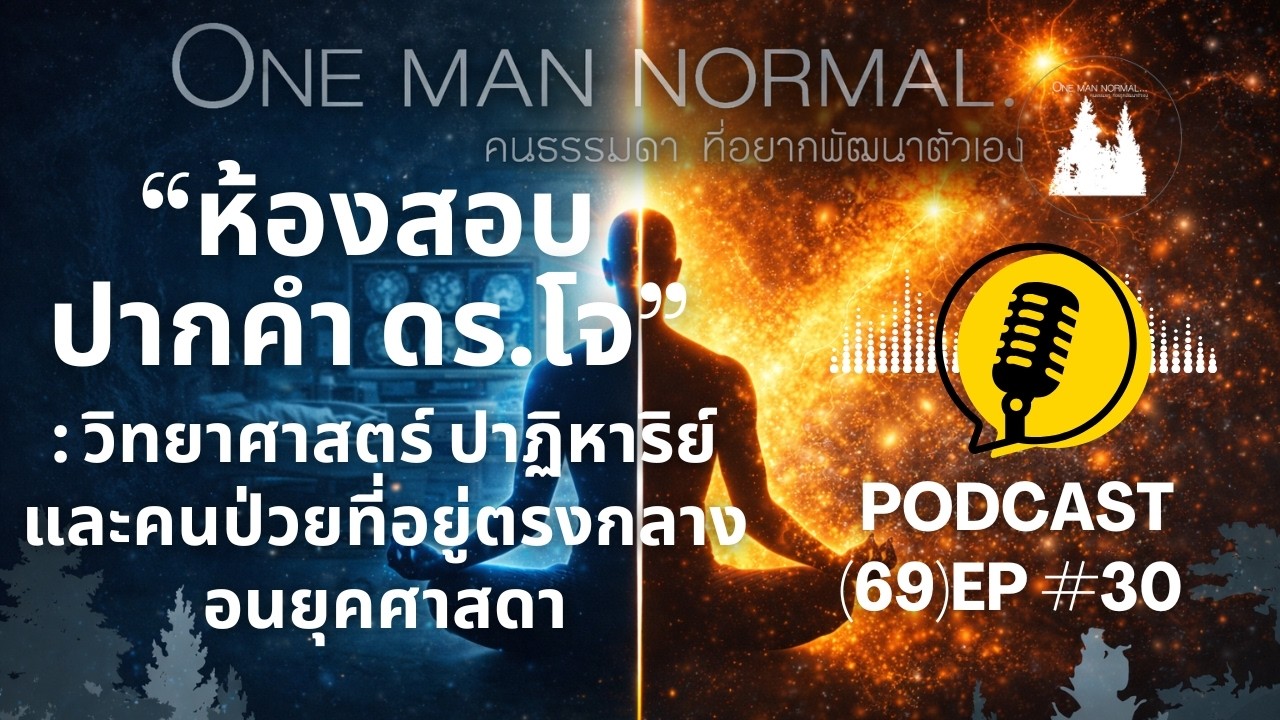 “ห้องสอบปากคำ ดร.โจ: วิทยาศาสตร์ ปาฏิหาริย์ และคนป่วยที่อยู่ตรงกลาง”