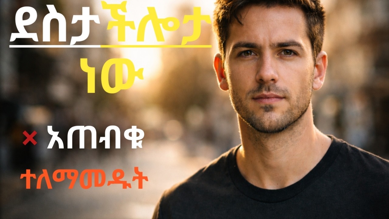 ደስታ ችሎታ ነው/HAPPINESS IS A SKILL