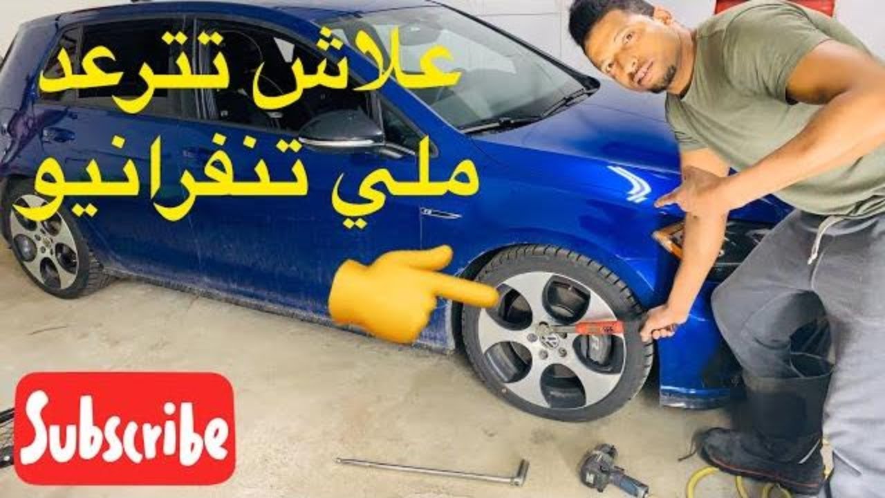 خطير😱 علاش تترعد الطوموبيل ملي تتفراني؟ vibrations au volant