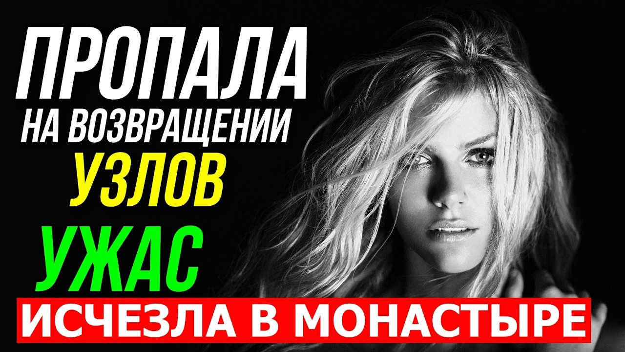 ПРОПАЛА НА ВОЗВРАЩЕНИИ УЗЛОВ 🤔😱