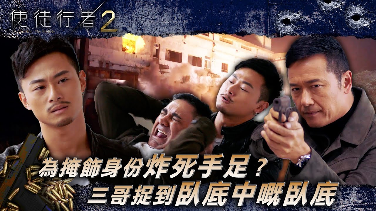 使徒行者2｜為掩飾身份炸死手足？三哥捉到臥底中嘅臥底(繁/簡中字幕/Eng Sub)｜第二十六集精華｜苗僑偉｜陳豪｜楊潮凱｜電視劇｜TVB #苗僑偉 #TVB #使徒行者2