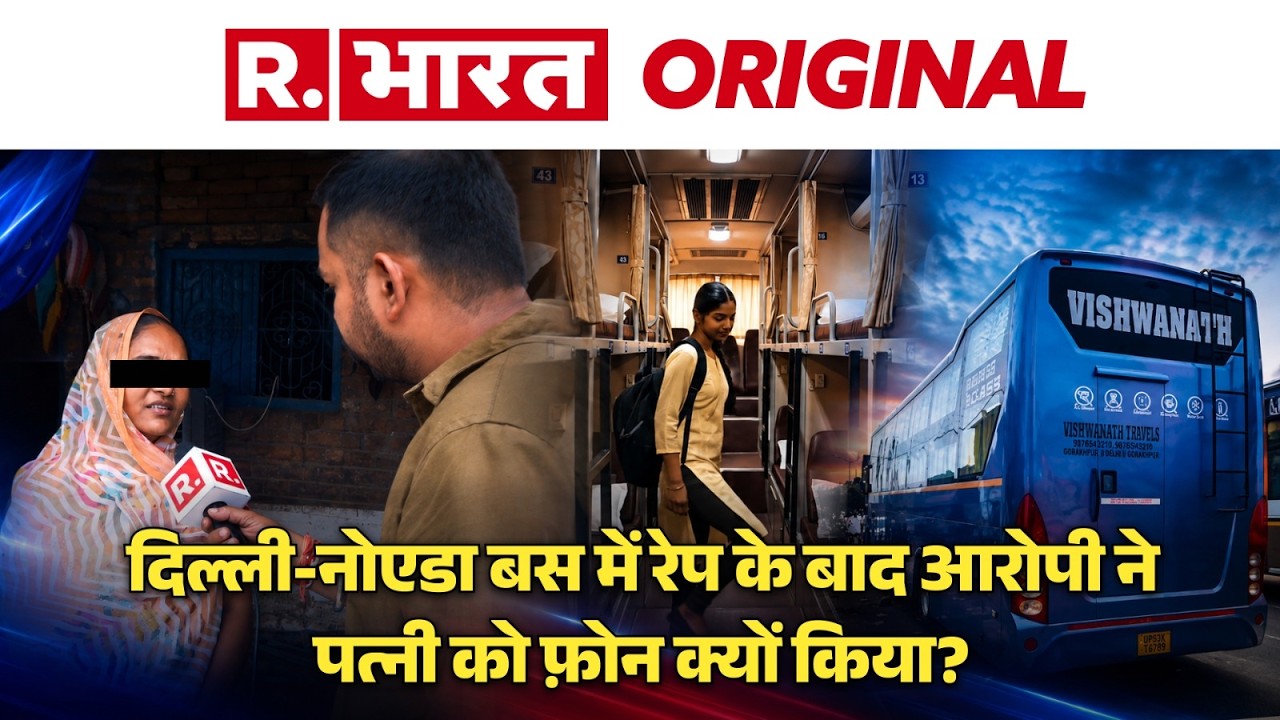 Delhi Rape Case | Delhi Rape News | Noida में रेप, आरोपी ने पत्नी को क्या बताया | Crime News