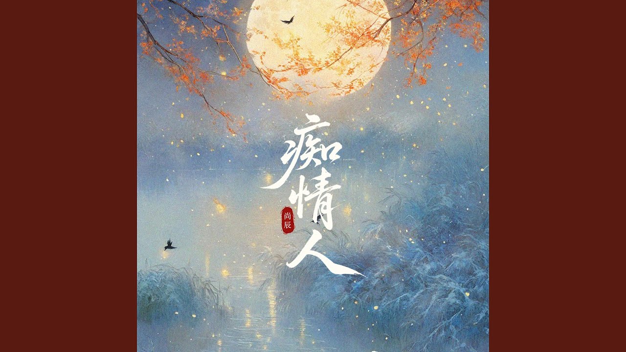 痴情人