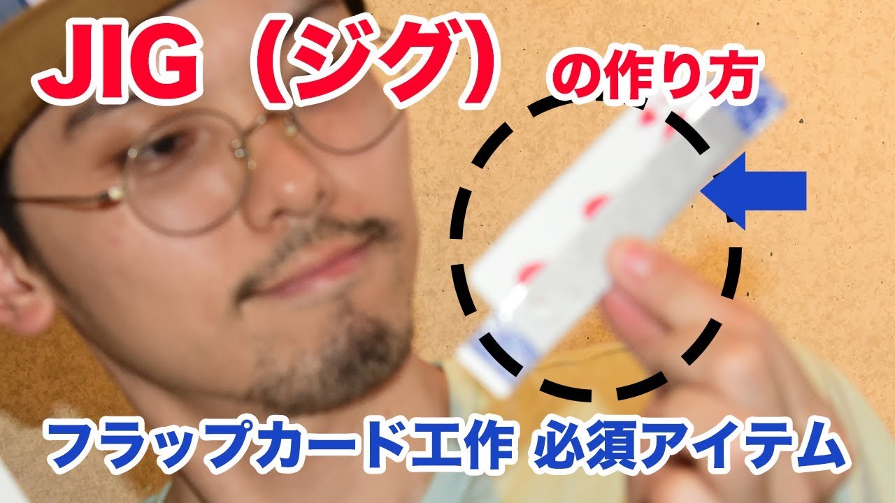 【必須アイテム】フラップカード用工具 JIG（ジグ）の作り方【手品工作】