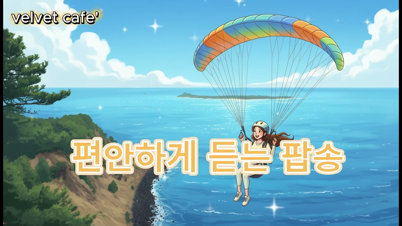 편안하게 듣는 팝송 playlist 0308