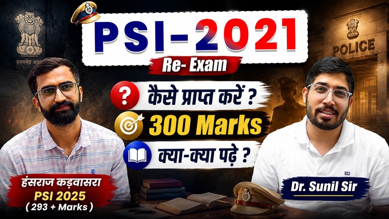 SI Exam में 300 Marks कैसे प्राप्&zwj;त करें | PSI - 2021 Re-Exam |SI Most Important Topics by Sunil Sir