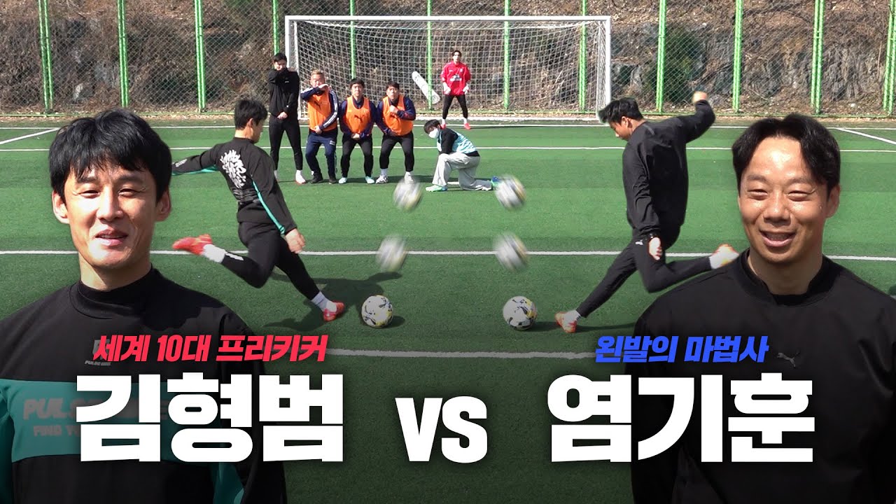 왼발의 마법사 vs 형컴 미친 프리킥 대결!!ㄷㄷ 국내 최고의 프리키커는 누구인가?!ㅋㅋ