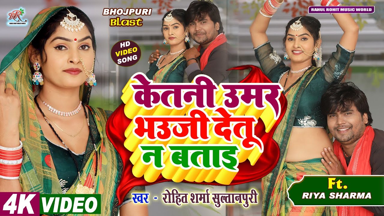 #video केतनी उमर भउजी देतू न बताइ #kaharwa #धोबी गीत #hitsong 2025 Ft.#Riya #Rohit_Sharma_Sultanpuri