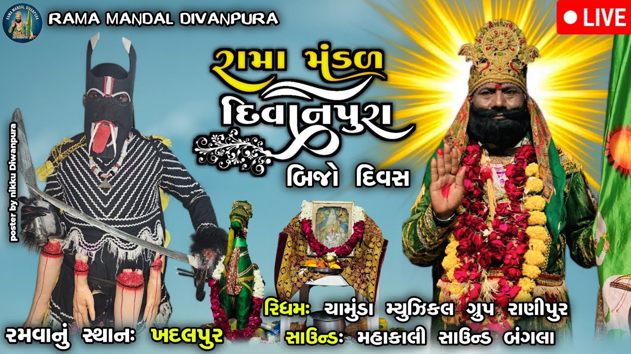 🔴 LIVE શ્રી રામાપીરનું પવિત્ર આખ્યાન સ્થળ-ખદલપુર | રામામંડળ દિવાનપુરા લાઇવ✓ Ramapir Aakhyan Live