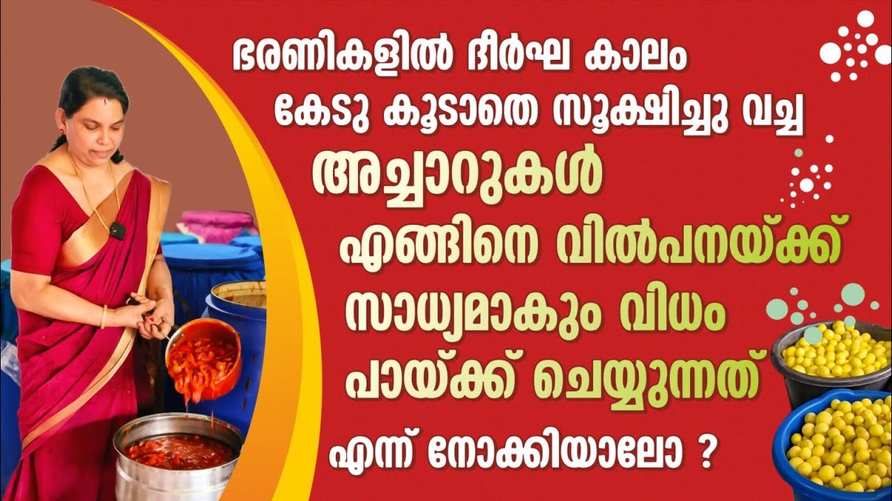 ഭരണികളിൽ നിന്നും അച്ചാറുകൾ എങ്ങനെ വില്പനയ്ക്ക് സാധ്യമാകും വിധം പാക്ക് ചെയ്യാം