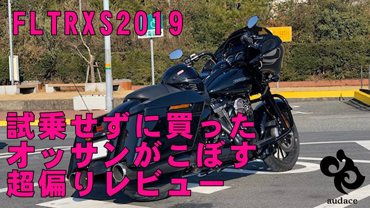 ロードグライドスペシャル2019偏りレビュー