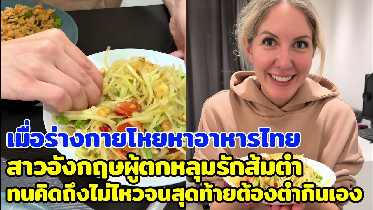 เมื่อร่างกายโหยหาอาหารไทย สาวอังกฤษผู้ตกหลุมรักส้มตำ ทนคิดถึงไม่ไหวจนสุดท้ายต้องตำกินเอง