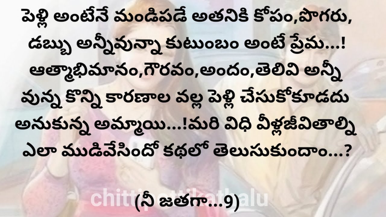 (నీ జతగా..9)|ప్రతిఒక్కరు తప్పకవినవలసిన కథ|telugustories|@Chittipottikathalu8
