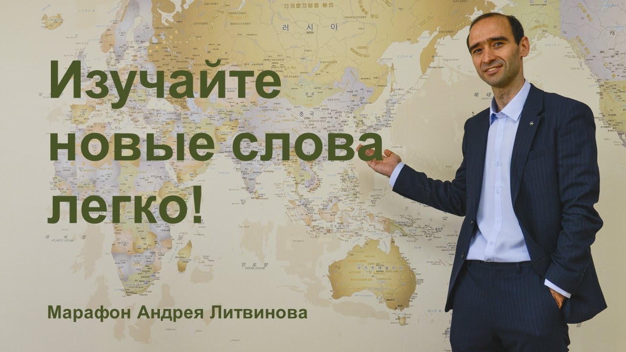 Изучайте новые корейские слова легко! День 1. Марафон Андрея Литвинова