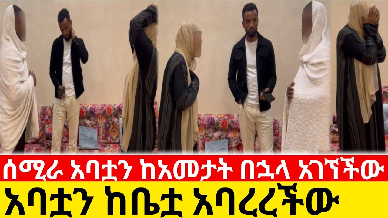 ሰሚራ አባቷን ከአመታት በኋላ አገኘችው 😳  አባቷን ከቤቷ አባረረችው 😭😭| yneser ayne የንስር አይን @ynserayne 