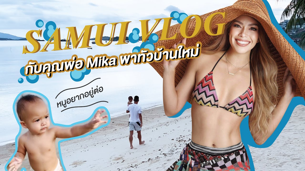 Samui Vlog กับคุณพ่อ Mika พาทัวบ้านใหม่ | Taya Starling | [TH - ENG Sub]
