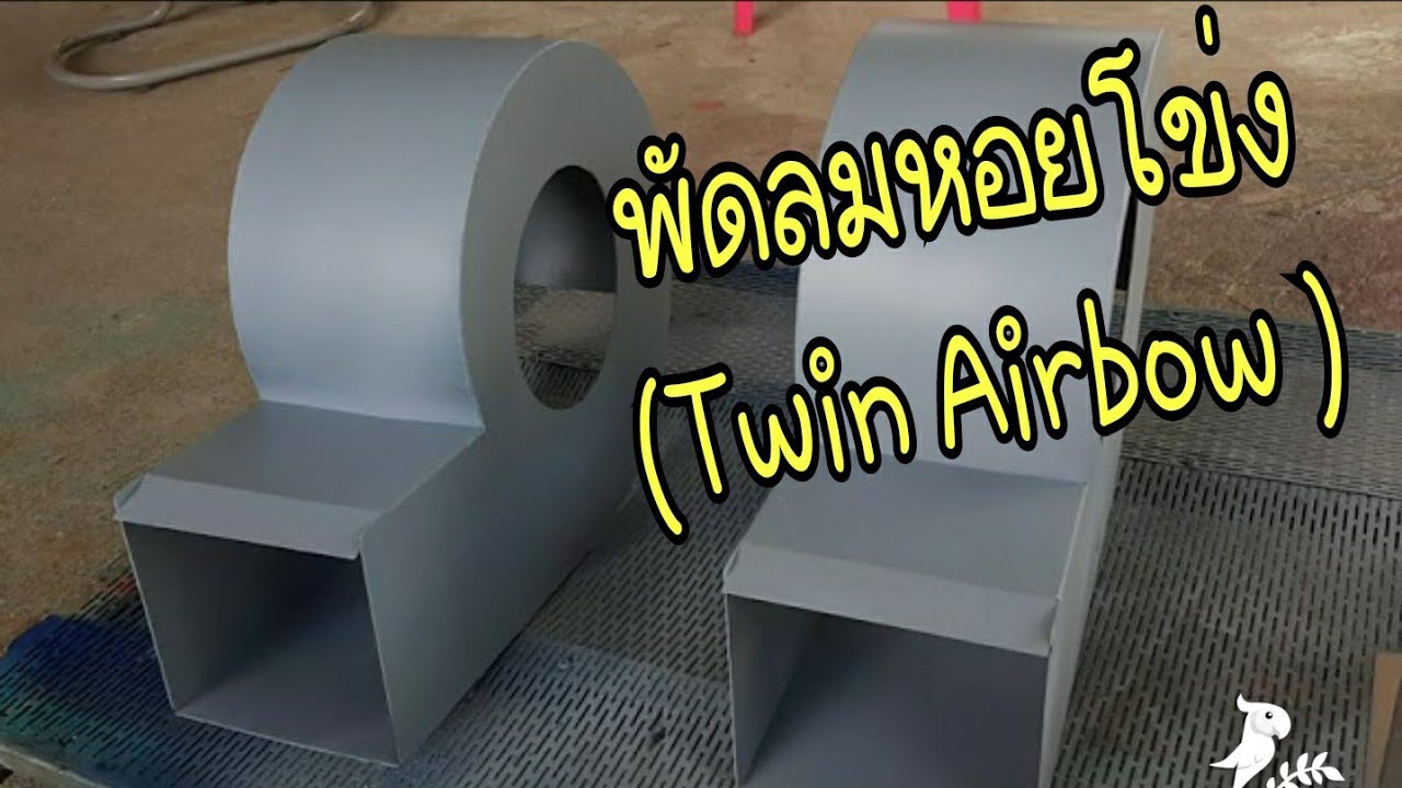 พัดลมทำความสะอาดข้าวเปลือก(Twin Airbow.)