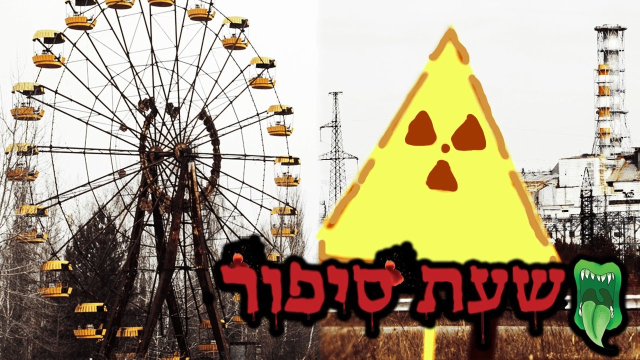 שעת סיפור - ניסוי צ'רנוביל [מטריד - לא מומלץ לילדים]