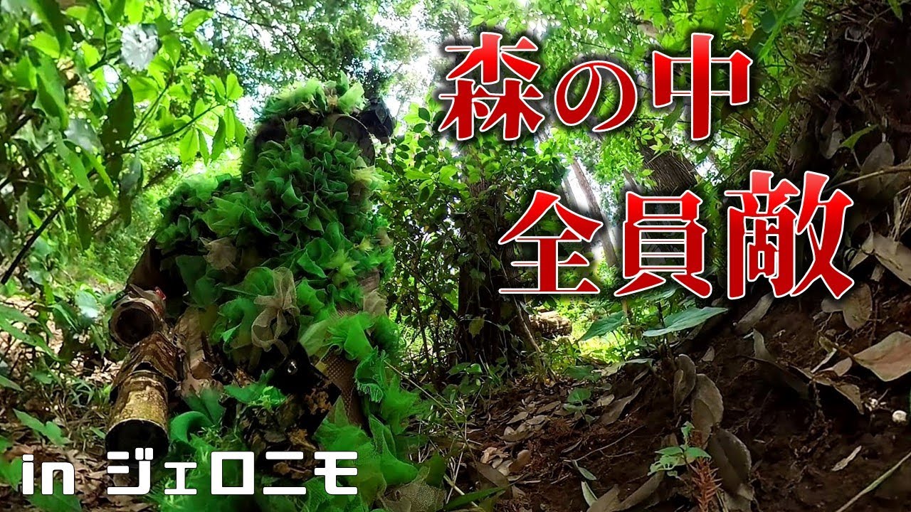 【サバゲー】緊張感MAX！深い森の中のバトルロイヤルが最高に面白い in ジェロニモ Ghillie of Ghillie