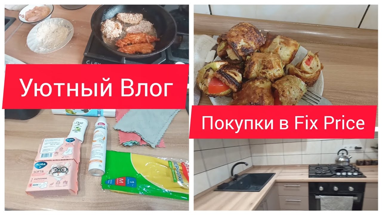 ✅УЮТНЫЙ ВЛОГ/ВКУСНЫЕ РЕЦЕПТЫ/ПОКУПКИ В Fix price
