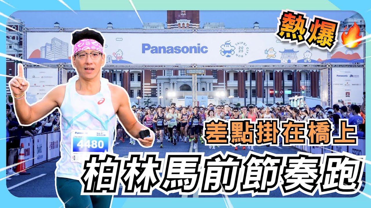 【柏林馬前節奏跑 差點掛在橋上 熱爆了】 #2025Panasonic￼￼台北城市路跑