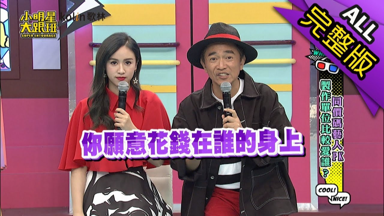 【完整版】同價碼藝人PK 製作單位比較愛誰？2019.04.17小明星大跟班