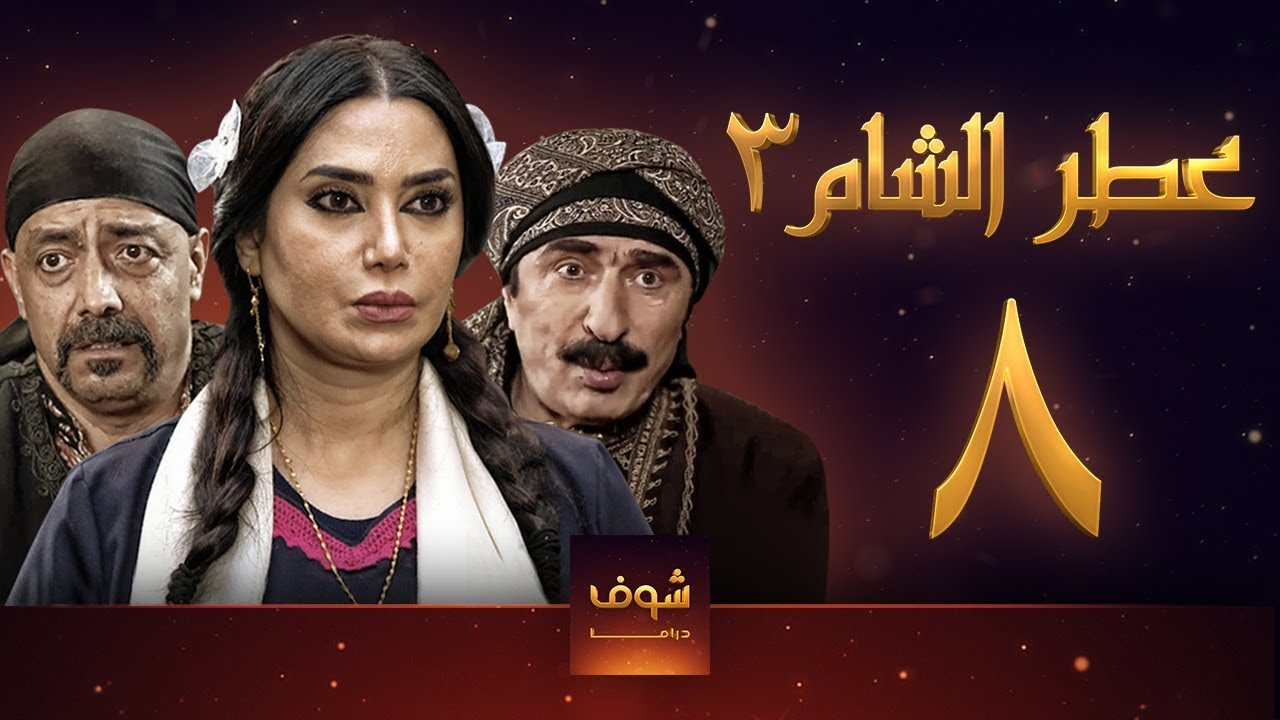مسلسل عطر الشام 3 الحلقة 8