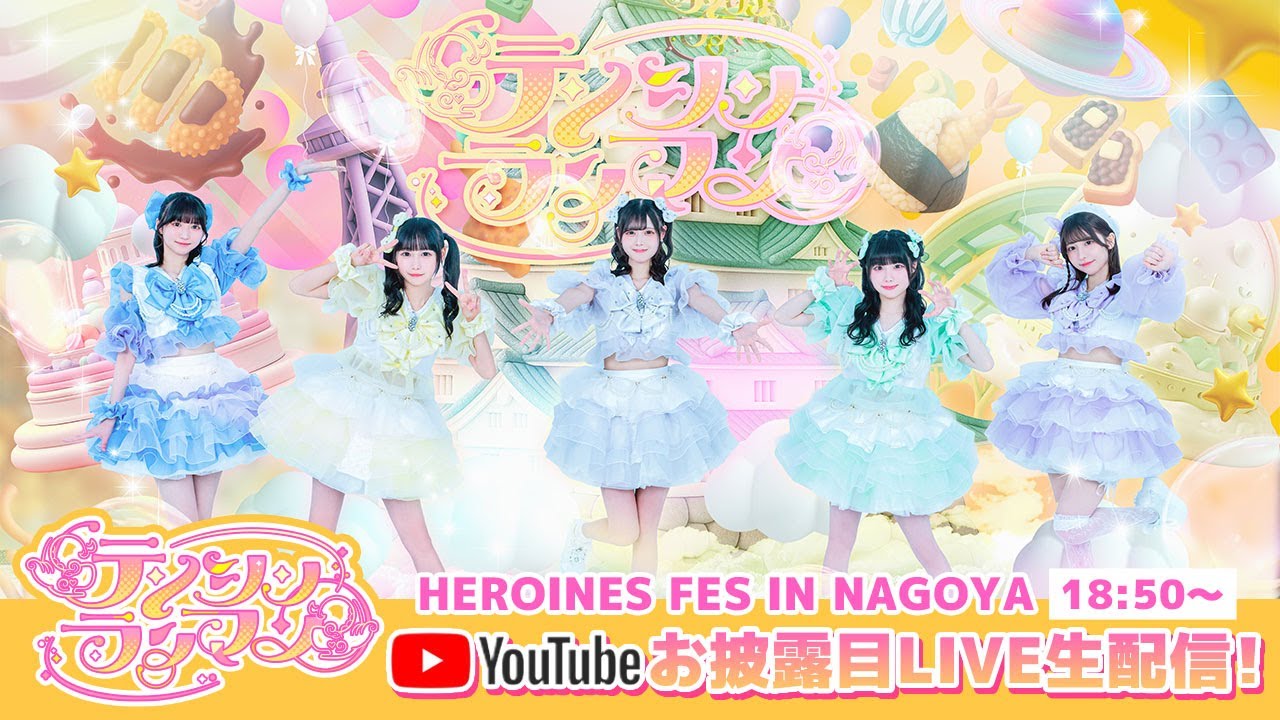 【無料配信】テンシンランマンお披露目ライブHEROINESFES IN NAGOYA@COMTEC PORTBASE