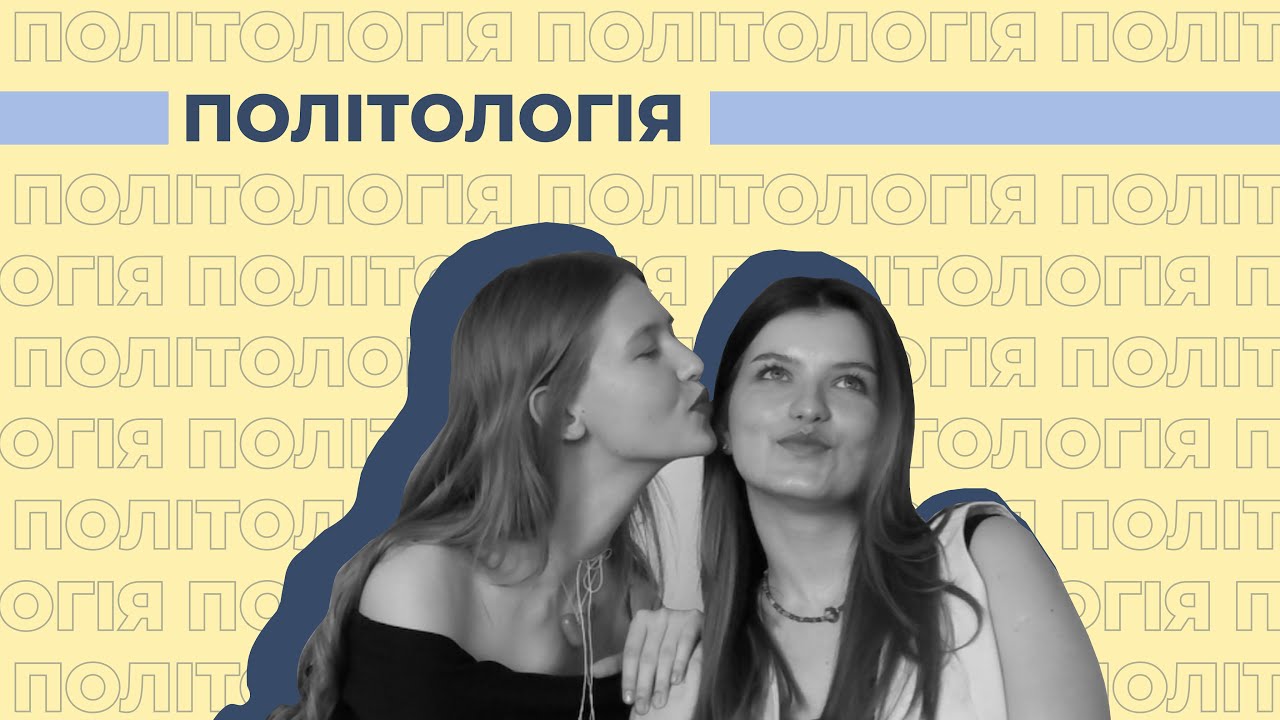 Політологія | Інтерв'ю зі студентами НаУКМА про спеціальність 052 Політологія